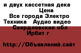 CD player Technics SL-PG 470A и двух кассетная дека Technics RS-TR 5 › Цена ­ 2 499 - Все города Электро-Техника » Аудио-видео   . Свердловская обл.,Ирбит г.